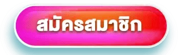นะโม78-สมัครสมาชิก