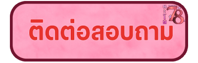 นะโม78-ติดต่อ